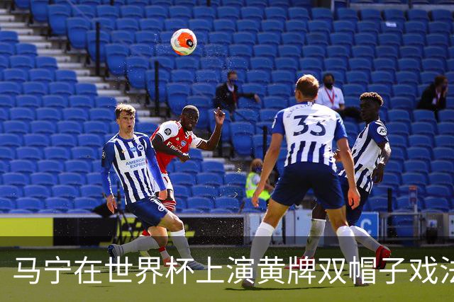 马宁在世界杯上演黄牌双帽子戏法，中国裁判组亮相世界杯！